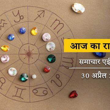 आज का राशिफल: मेष राशि वालों के शुक्ल चतुर्दशी पर खर्चे बढ़ेंगे, बाकी का क्या है हाल?