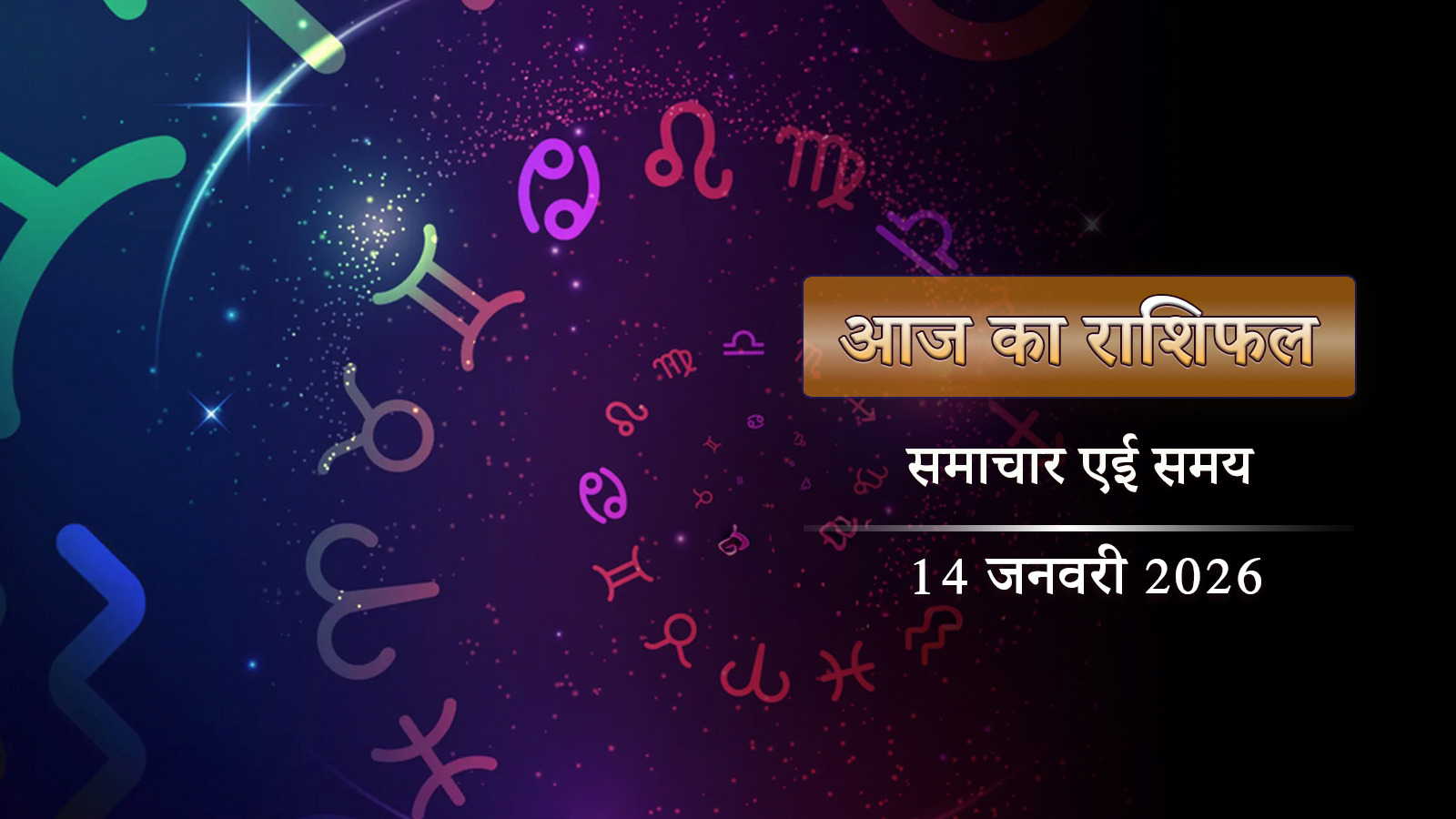 आज का राशिफल: षटतिला एकादशी पर मकर संक्रांति, अमृत सिद्धि योग में दिन कैसा बीतेगा ?