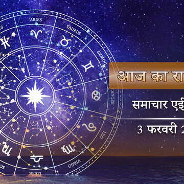 आज का राशिफल: शोभन योग के साथ मघा नक्षत्र, बजरंगबली की कृपा से 5 राशियों की होगी जबरदस्त उन्नति