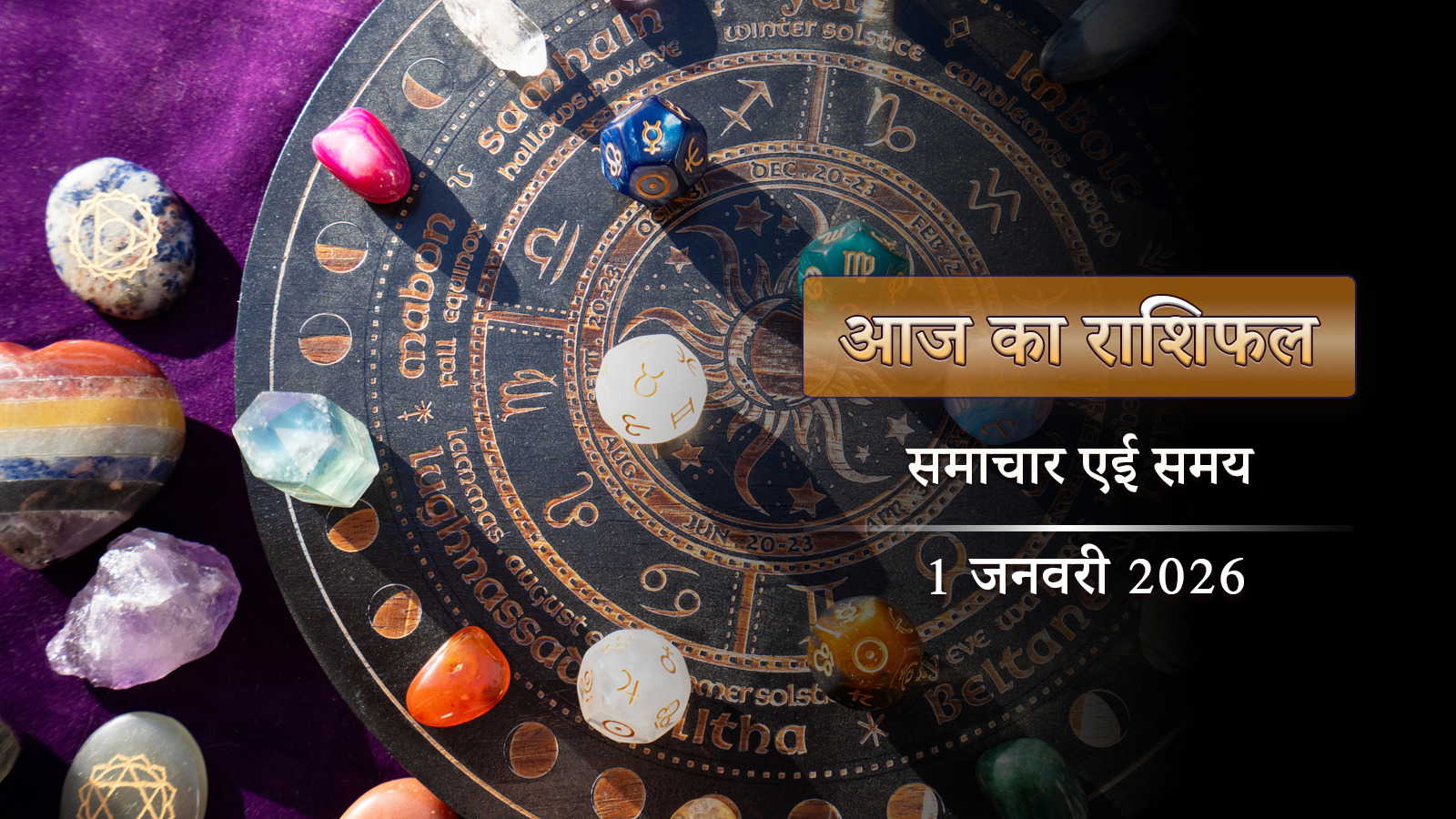 आज का राशिफल: साल के पहले दिन रवि योग व रोहिणी नक्षत्र, किसे मिलेगी चौंकाने वाली सफलता