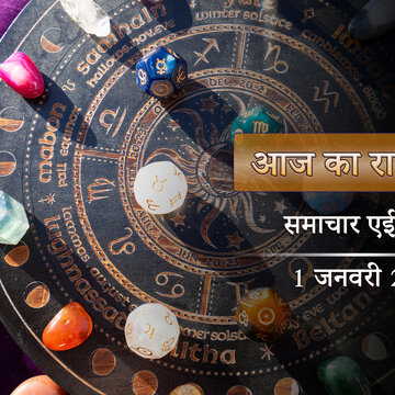 आज का राशिफल: साल के पहले दिन रवि योग व रोहिणी नक्षत्र, किसे मिलेगी चौंकाने वाली सफलता