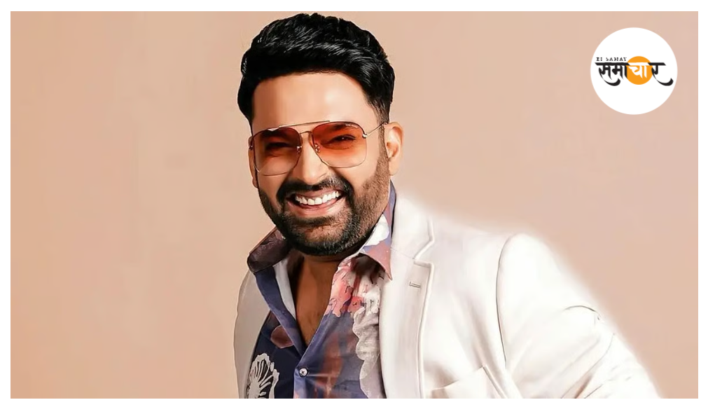 'बॉम्बे, बॉम्बई कहने' पर फिर फंसे कपिल शर्मा, मनसे की चेतावनी