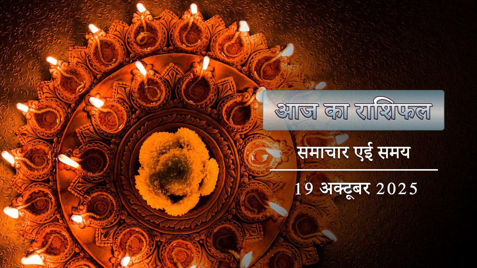 आज का राशिफल: भूत चतुर्दशी में इंद्र योग के साथ वैधृति योग, किसका भाग्य होगा उज्ज्वल ?