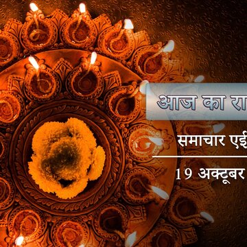 आज का राशिफल: भूत चतुर्दशी में इंद्र योग के साथ वैधृति योग, किसका भाग्य होगा उज्ज्वल ?