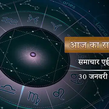 आज का राशिफल: माघ शुक्ल द्वादशी पर सर्वार्थ सिद्धि योग – आर्द्रा नक्षत्र, दिन कैसा रहेगा?