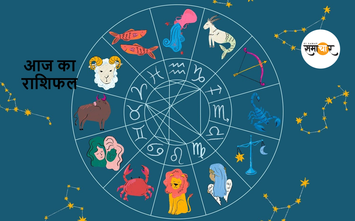 आज का राशिफल