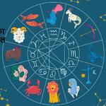 आज का राशिफल