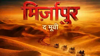 Mirzapur The Movie Teaser :  बड़े पर्दे पर लौट रहा है 'भौकाल', फिर खून से सनेगी मिर्जापुर की धरती