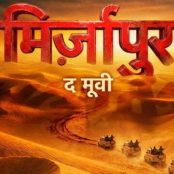 Mirzapur The Movie Teaser :  बड़े पर्दे पर लौट रहा है 'भौकाल', फिर खून से सनेगी मिर्जापुर की धरती