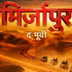 Mirzapur The Movie Teaser :  बड़े पर्दे पर लौट रहा है 'भौकाल', फिर खून से सनेगी मिर्जापुर की धरती