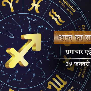 आज का राशिफल: इंद्र योग के साथ रहेगा वैधृति योग, जया एकादशी पर किसकी किस्मत चमकेगी?