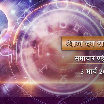 आज का राशिफल: दोल पूर्णिमा पर चंद्र ग्रहण, ग्रहण का अंधकार कटते ही किसका भाग्य चमकेगा?