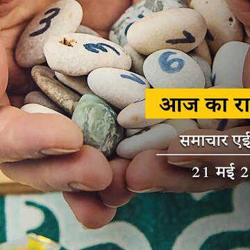 आज का राशिफल: गुरु-पुष्य योग में धन की प्राप्ति होगी—नई नौकरी, लक्ष्मीवार में लक्ष्मीप्राप्ति किसे ?