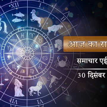 आज का राशिफल: सिद्ध योग और साध्य योग का प्रभाव, बजरंगबली की कृपा से किसका बदलेगा भाग्य?