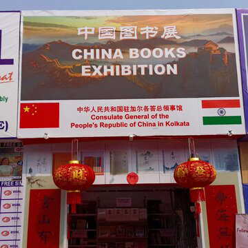 11 साल बाद अंतरराष्ट्रीय कोलकाता पुस्तक मेले में लौटा चीन की किताबों का 'एग्जीबिशन'