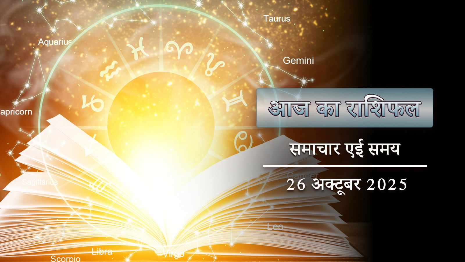 आज का राशिफल: रविवार पूरे दिन अतिगंड योग, शाम होने से पहले खुशखबरी किसे मिलेगी ?