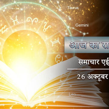 आज का राशिफल: रविवार पूरे दिन अतिगंड योग, शाम होने से पहले खुशखबरी किसे मिलेगी ?