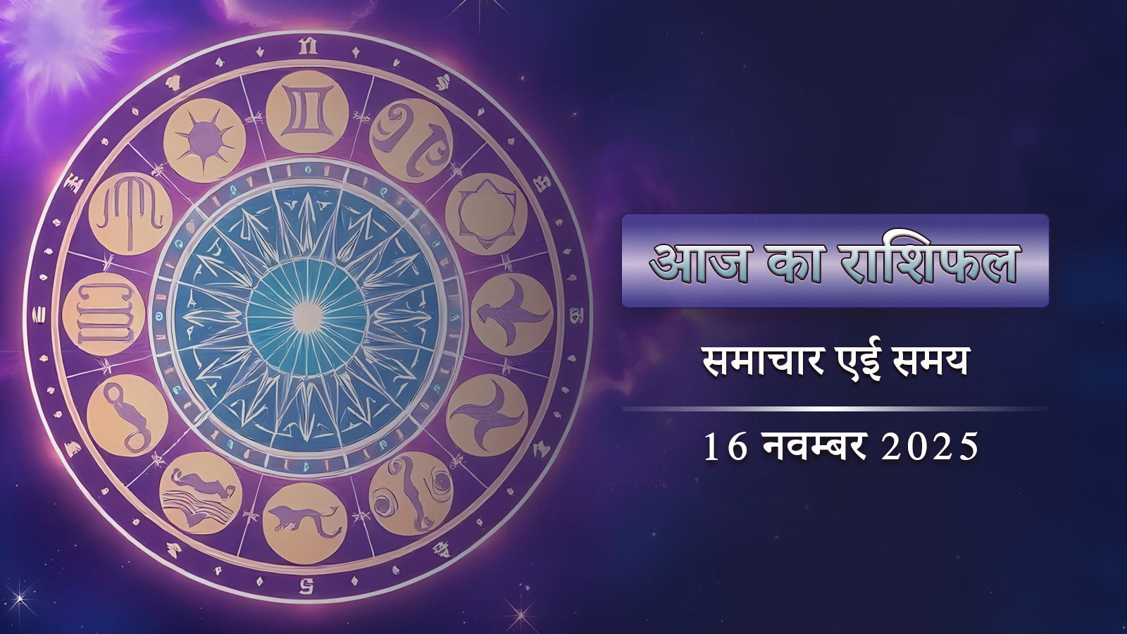 आज का राशिफल: कृष्ण द्वादशी में विष्कुंभ योग-चित्रा नक्षत्र, दिन कैसे गुजरेगा ?