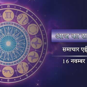 आज का राशिफल: कृष्ण द्वादशी में विष्कुंभ योग-चित्रा नक्षत्र, दिन कैसे गुजरेगा ?