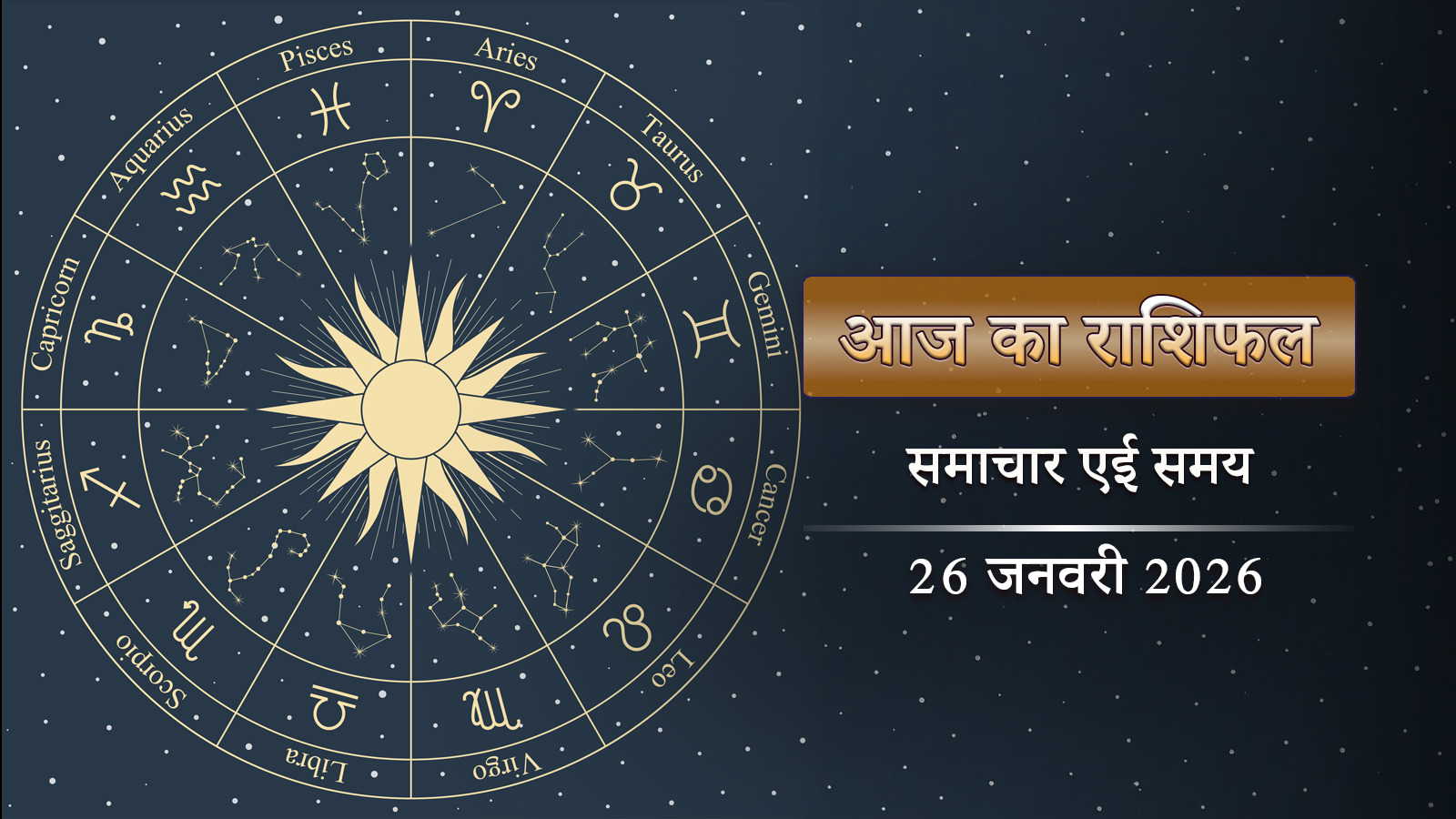 आज का राशिफल: गणतंत्र दिवस पर मासिक दुर्गाष्टमी, देवी की कृपा किन पर?