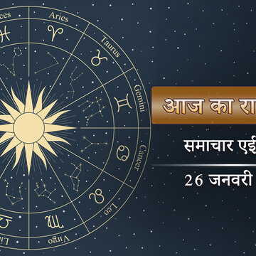 आज का राशिफल: गणतंत्र दिवस पर मासिक दुर्गाष्टमी, देवी की कृपा किन पर?