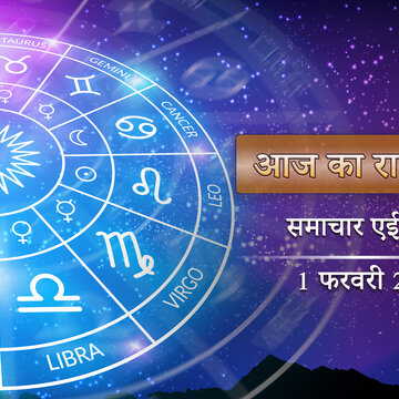 आज का राशिफल: माघी पूर्णिमा पर रवि पुष्य योग, चंद्रमा की रोशनी में किनका भाग्य चमकेगा?