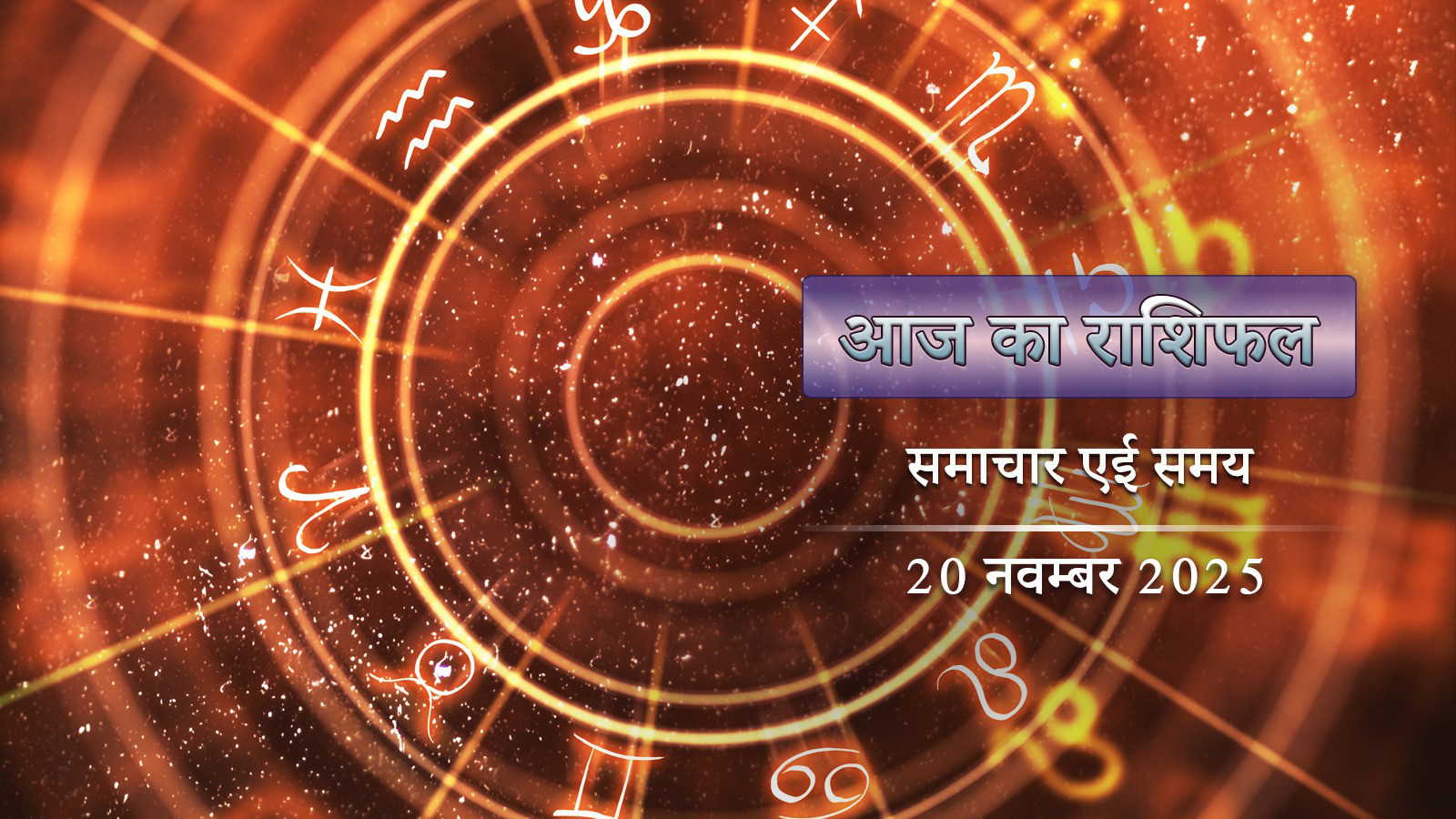 आज का राशिफल: शोभन योग में विश्वाखा नक्षत्र, अग्राण अमावस्या, किसका दिन कैसा बीतेगा ?