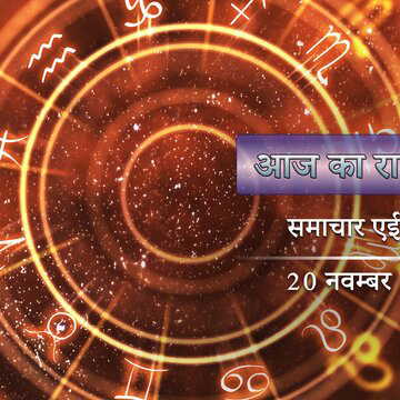 आज का राशिफल: शोभन योग में विश्वाखा नक्षत्र, अग्राण अमावस्या, किसका दिन कैसा बीतेगा ?