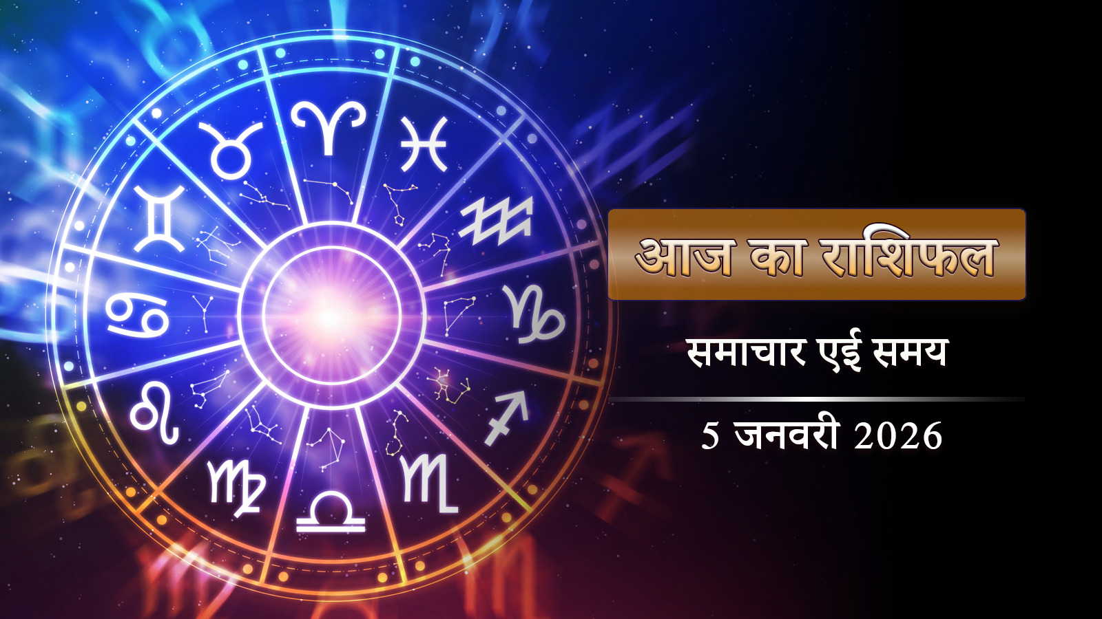 आज का राशिफल: प्रीति योग में साल का पहला पुष्य नक्षत्र, किस राशि की चमकेगी किस्मत?
