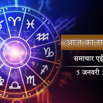 आज का राशिफल: प्रीति योग में साल का पहला पुष्य नक्षत्र, किस राशि की चमकेगी किस्मत?