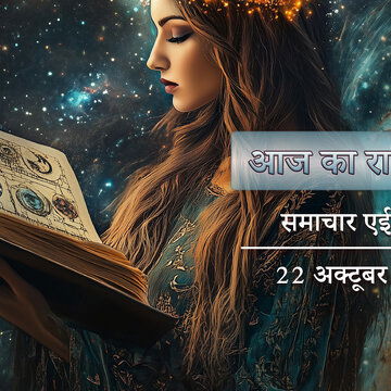 आज का राशिफल: कार्तिक शुक्ल प्रतिपदा पर प्रीति योग-स्वाती नक्षत्र, किसे मिलेगा सुखद समाचार ?
