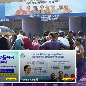 अब ऑनलाइन माध्यम से भी भरें 'बांग्लार युवा साथी' का आवेदन पत्र, जानिए कैसे और कहां भर सकेंगे फॉर्म?