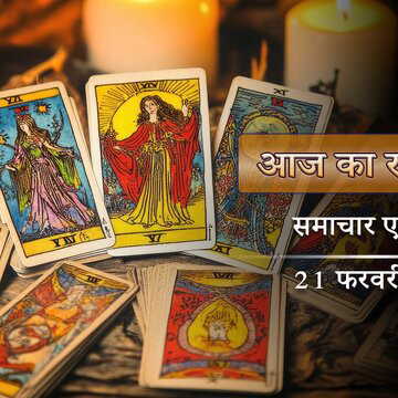 आज का राशिफल: रेवती नक्षत्र के साथ शुक्ल योग, सौभाग्य की दौड़ में सभी को पीछे छोड़ेगा कौन?