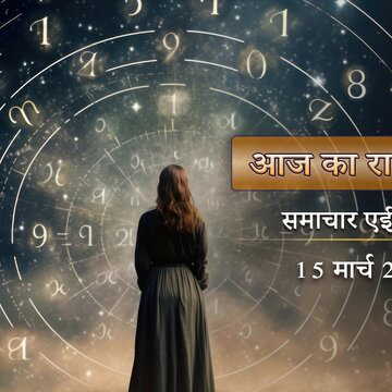 आज का राशिफल: फाल्गुन के आखिरी दिन मीन संक्रांति, कैसा रहेगा सभी राशियों का दिन?