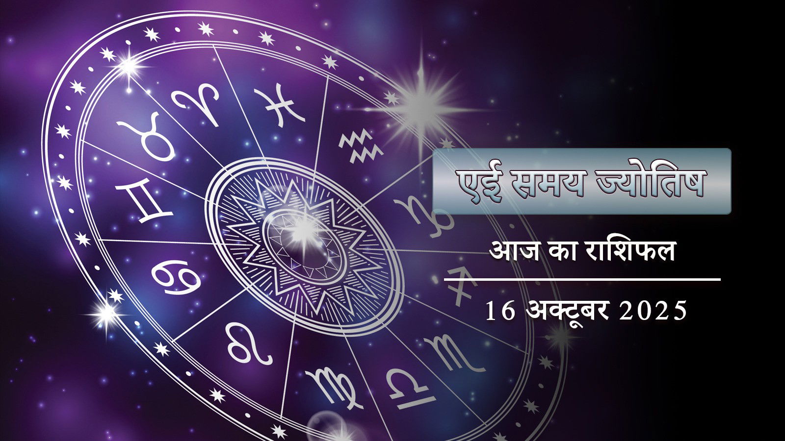 आज का राशिफल: कृष्णा दशमी पर शुभ योग और शुक्ल योग, सभी का दिन कैसा बीतेगा ?