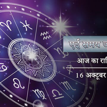 आज का राशिफल: कृष्णा दशमी पर शुभ योग और शुक्ल योग, सभी का दिन कैसा बीतेगा ?