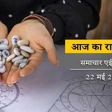 आज का राशिफल: श्रवण षष्ठी को वृध्दि योग और ध्रुव योग, किस राशि का पुराना रोग ठीक होगा ?