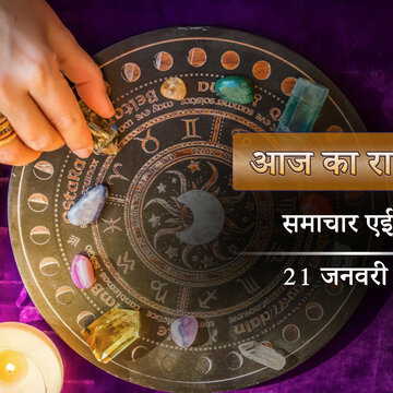 आज का राशिफल: व्यतिपात योग में धनिष्ठा नक्षत्र, सबको पीछे छोड़ेंगे, पूरे होंगे किनके सपने?