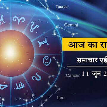आज का राशिफल: 3 साल बाद आई है परमा एकादशी, शोभन योग से किसे होगा फायदा?