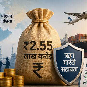 पश्चिम एशिया संघर्ष बीच कैबिनेट का बड़ा फैसला: नकदी संकट से जूझ रहे उद्योगों के लिए 2.55 लाख करोड़ का पैकेज