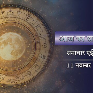 आज का राशिफल: पुष्य नक्षत्र में कृष्ण सप्तमी, मंगलवार को किस- किस राशि का भाग्य खुलेगा ?