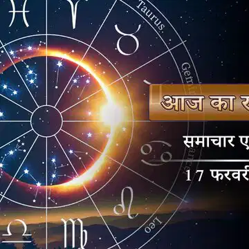 आज का राशिफल: फाल्गुनी अमावस्या पर पूरे दिन शिव योग का प्रभाव, किस राशि की किस्मत दिखाएगी कमाल?