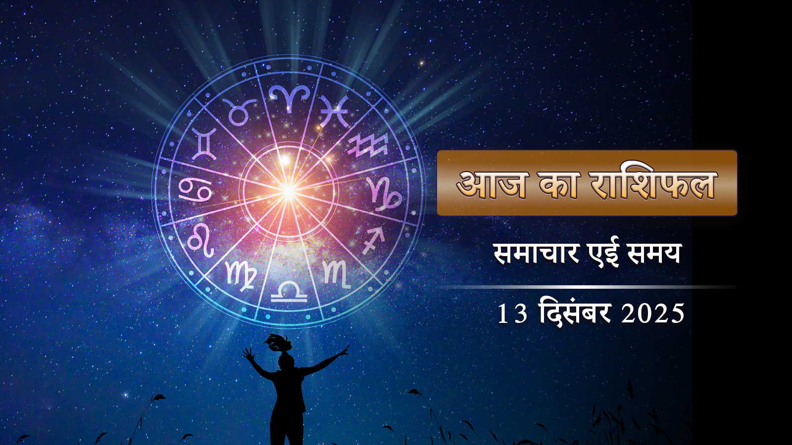 आज का राशिफल: मेष राशि वालों को संतान की ओर से शुभ समाचार, बाकी राशियों का दिन कैसा?