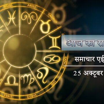 आज का राशिफल: सौभाग्य योग के साथ शोभन योग, कौन से राशि वालों को मिलने वाला है खास लाभ ?