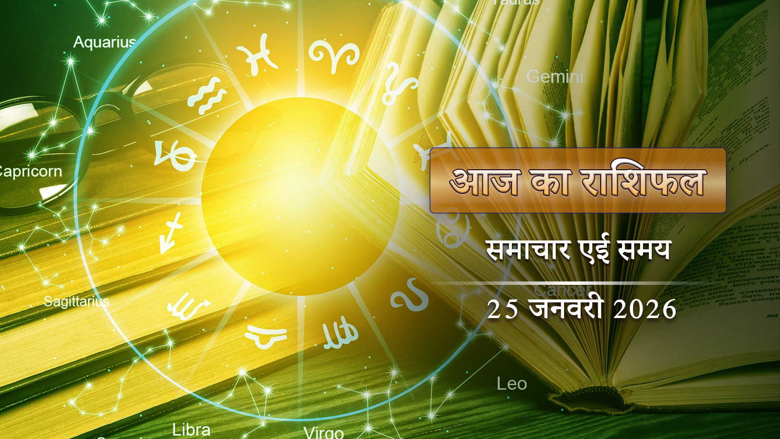 आज का राशिफल: भानु सप्तमी पर सर्वार्थ सिद्धि योग, हर दृष्टि से लाभ में 6 राशियां