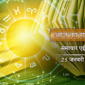 आज का राशिफल: भानु सप्तमी पर सर्वार्थ सिद्धि योग, हर दृष्टि से लाभ में 6 राशियां