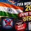 भारत में नहीं दिखेंगे FIFA विश्व कप मैच? प्रसार भारती ने झाड़ा पल्ला