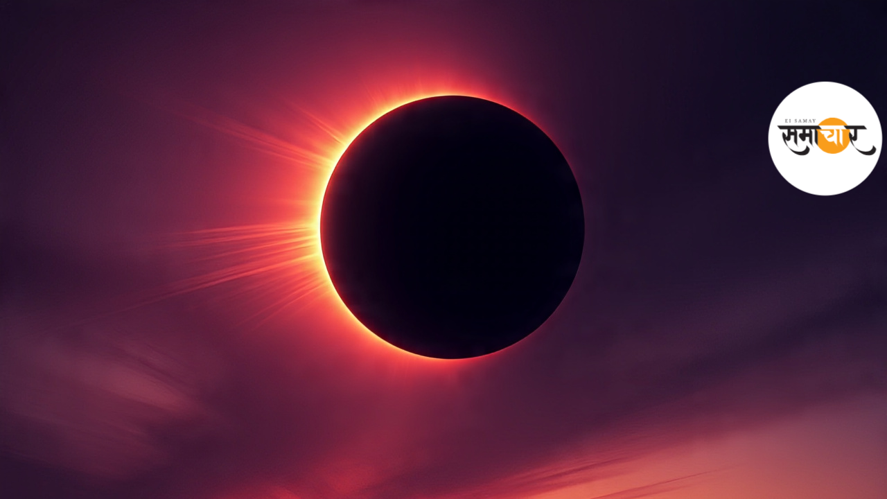 Solar Eclipse : कब होगा साल का आखिरी सूर्य ग्रहण? क्या है समय, भारत में दिखेगा या नहीं?