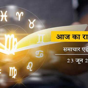 आज का राशिफल: आषाढ़ शुक्ल नवमी पर बजरंगबली की कृपा होगी, सभी बाधाएं दूर होंगी, कौन खतरे से मुक्त होगा?