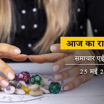 आज का राशिफल: शुक्ल दशमी पर गंगा पूजा, साथ में रवि योग, सप्ताह का पहला दिन कैसा बीतेगा ?